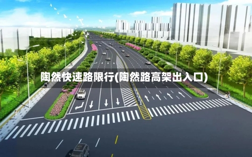 陶然快速路限行(陶然路高架出入口)-第3张图片