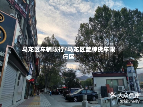 马龙区车辆限行/马龙区蓝牌货车限行区