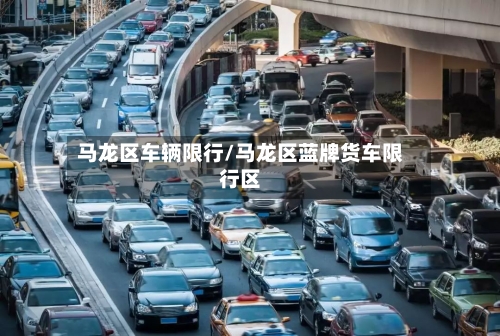 马龙区车辆限行/马龙区蓝牌货车限行区-第2张图片