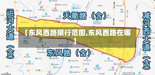 【东风西路限行范围,东风西路在哪】-第3张图片