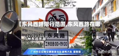 【东风西路限行范围,东风西路在哪】-第2张图片