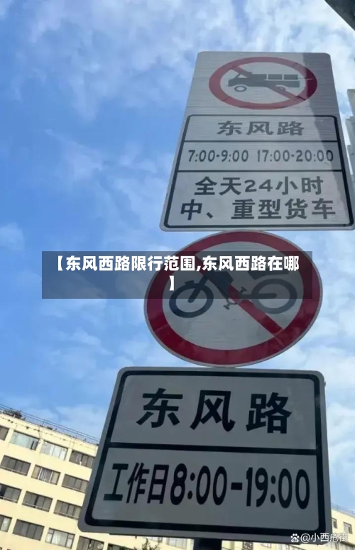 【东风西路限行范围,东风西路在哪】