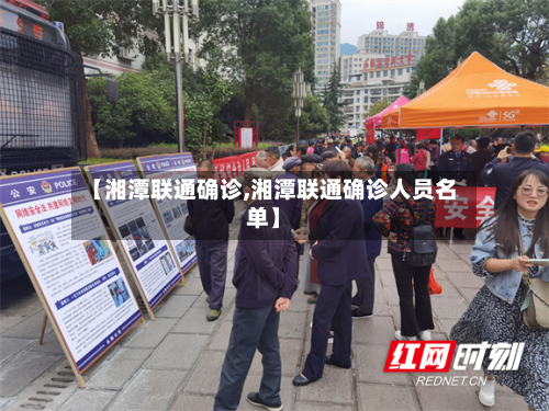 【湘潭联通确诊,湘潭联通确诊人员名单】-第2张图片
