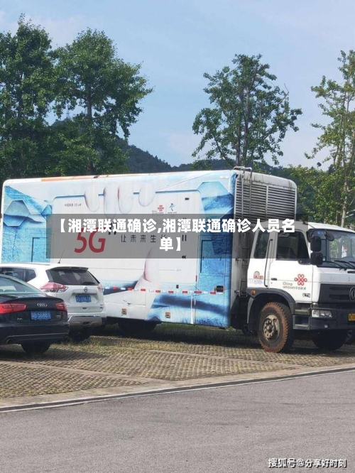 【湘潭联通确诊,湘潭联通确诊人员名单】
