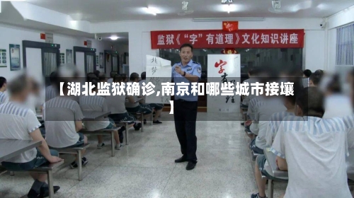 【湖北监狱确诊,南京和哪些城市接壤】