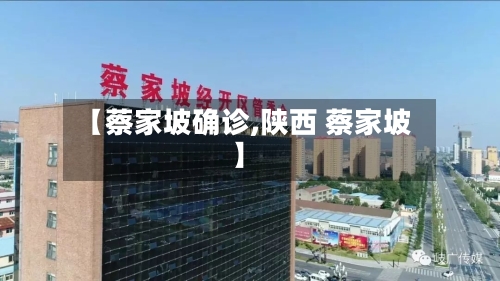 【蔡家坡确诊,陕西 蔡家坡】-第3张图片