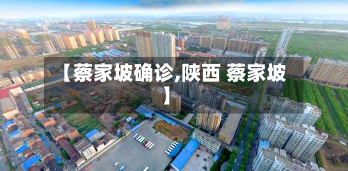 【蔡家坡确诊,陕西 蔡家坡】
