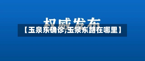 【玉泉东确诊,玉泉东路在哪里】