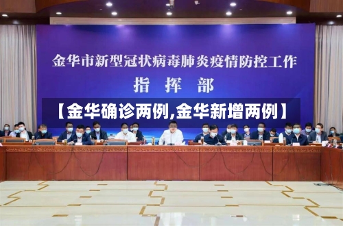 【金华确诊两例,金华新增两例】-第2张图片