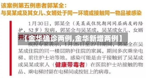【金华确诊两例,金华新增两例】