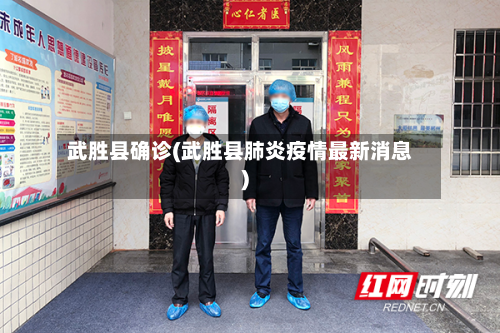 武胜县确诊(武胜县肺炎疫情最新消息)