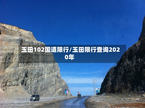 玉田102国道限行/玉田限行查询2020年-第2张图片