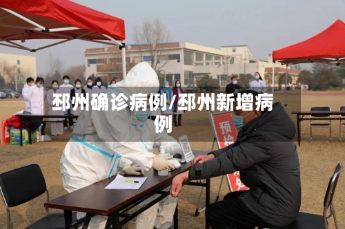 邳州确诊病例/邳州新增病例