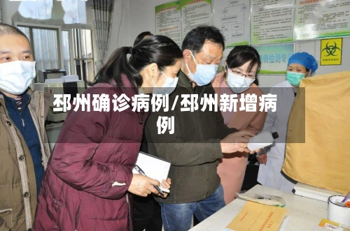 邳州确诊病例/邳州新增病例-第2张图片
