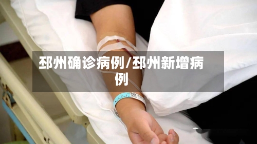 邳州确诊病例/邳州新增病例-第3张图片