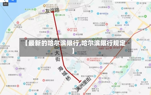 【最新的哈尔滨限行,哈尔滨限行规定】