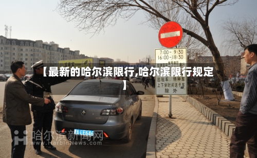 【最新的哈尔滨限行,哈尔滨限行规定】-第2张图片