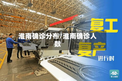 淮南确诊分布/淮南确诊人数