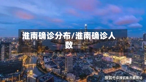 淮南确诊分布/淮南确诊人数-第2张图片