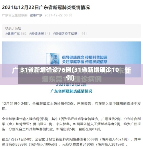 31省新增确诊76例(31省新增确诊10例)-第2张图片