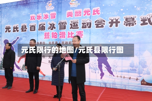 元氏限行的地图/元氏县限行图