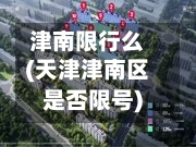 津南限行么(天津津南区是否限号)-第2张图片