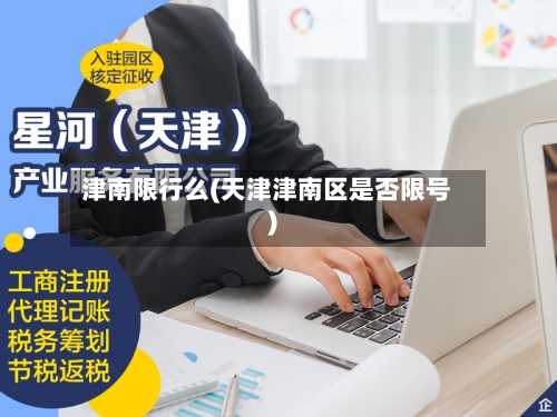 津南限行么(天津津南区是否限号)