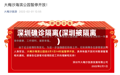 深圳确诊隔离(深圳被隔离)-第2张图片