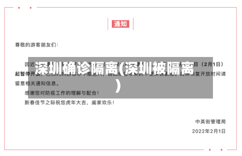 深圳确诊隔离(深圳被隔离)