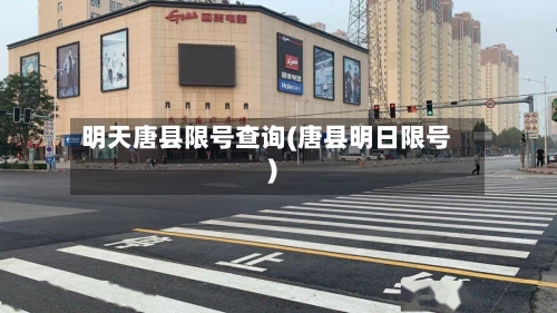明天唐县限号查询(唐县明日限号)