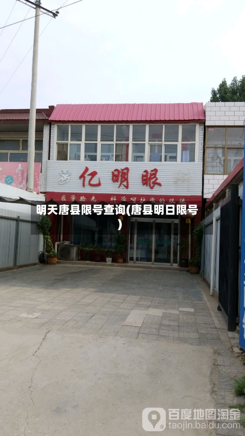 明天唐县限号查询(唐县明日限号)-第2张图片