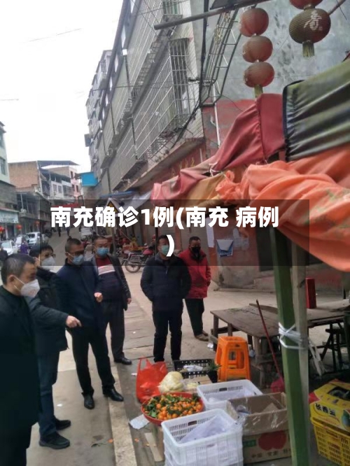 南充确诊1例(南充 病例)-第2张图片