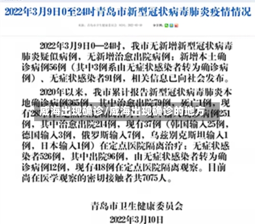 威海出现确诊/威海出现确诊的地方