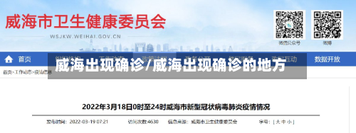 威海出现确诊/威海出现确诊的地方-第2张图片