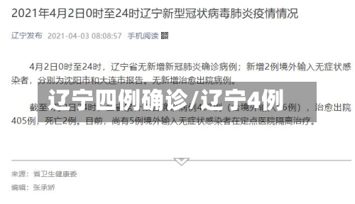 辽宁四例确诊/辽宁4例-第2张图片