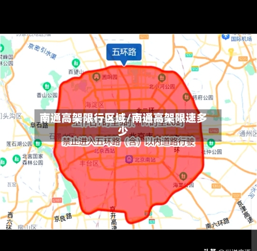 南通高架限行区域/南通高架限速多少