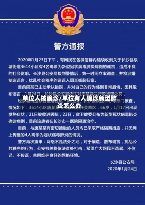 单位人被确诊/单位有人确诊新型肺炎怎么办-第2张图片