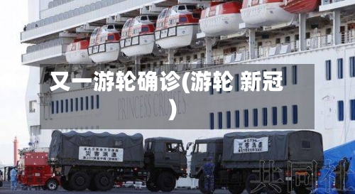 又一游轮确诊(游轮 新冠)-第2张图片