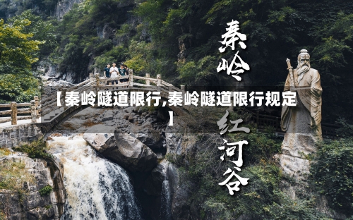 【秦岭隧道限行,秦岭隧道限行规定】-第2张图片