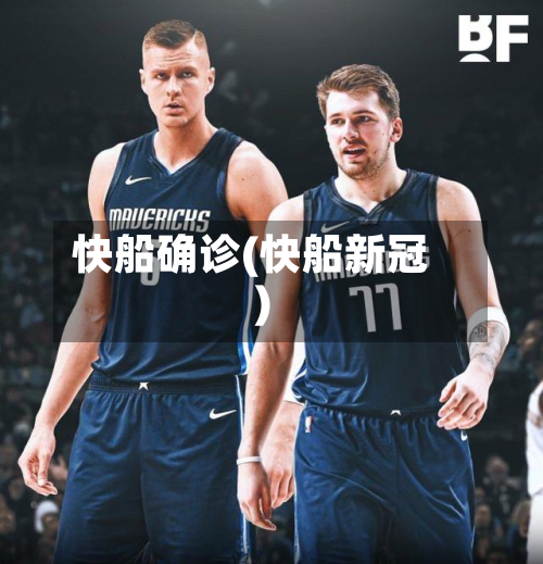 快船确诊(快船新冠)-第2张图片
