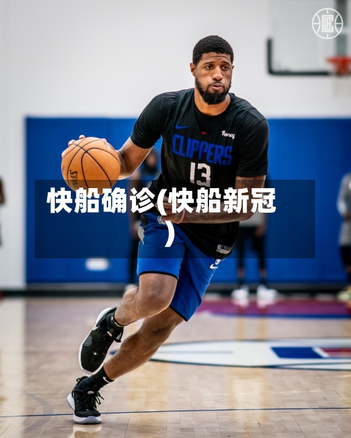 快船确诊(快船新冠)-第3张图片