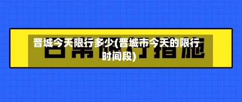 晋城今天限行多少(晋城市今天的限行时间段)