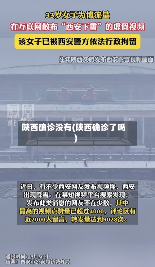 陕西确诊没有(陕西确诊了吗)