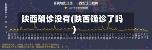 陕西确诊没有(陕西确诊了吗)-第2张图片