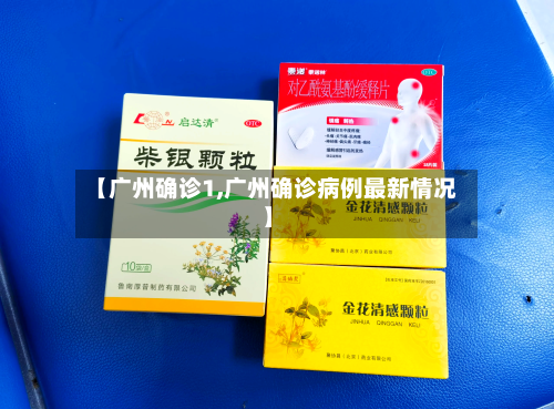 【广州确诊1,广州确诊病例最新情况】
