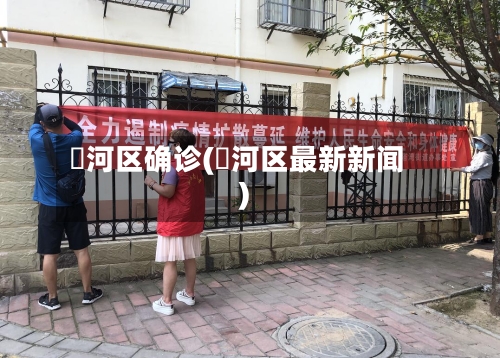 瀍河区确诊(瀍河区最新新闻)
