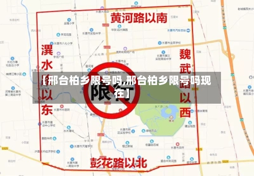 【邢台柏乡限号吗,邢台柏乡限号吗现在】