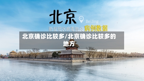北京确诊比较多/北京确诊比较多的地方