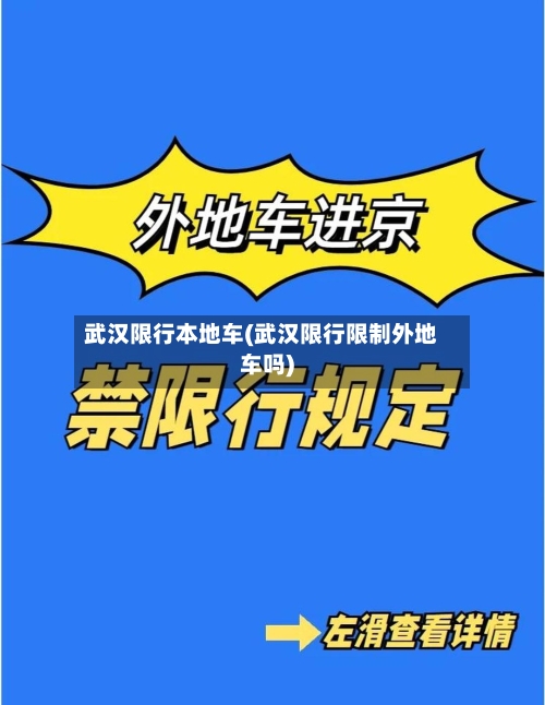 武汉限行本地车(武汉限行限制外地车吗)