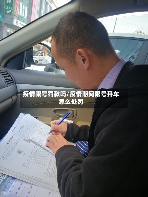 疫情限号罚款吗/疫情期间限号开车怎么处罚